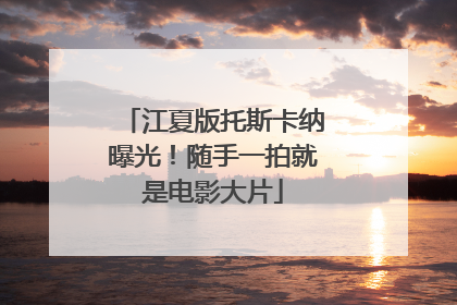江夏版托斯卡纳曝光！随手一拍就是电影大片