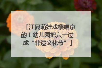 江夏萌娃戏楼唱京韵！幼儿园把六一过成“非遗文化节”
