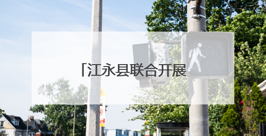 江永县联合开展第38个世界无烟日主题宣传活动
