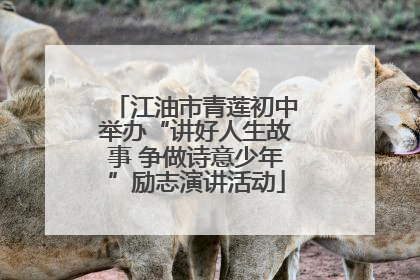 江油市青莲初中举办“讲好人生故事 争做诗意少年”励志演讲活动