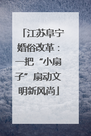 江苏阜宁婚俗改革：一把“小扇子”扇动文明新风尚