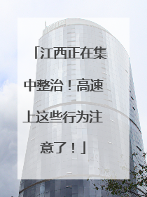 江西正在集中整治！高速上这些行为注意了！