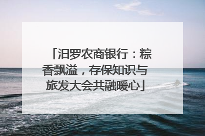 汨罗农商银行：粽香飘溢，存保知识与旅发大会共融暖心