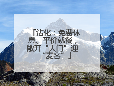 沾化：免费休息、平价就餐，敞开“大门”迎“麦客”