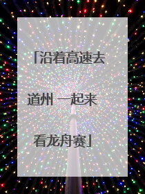 沿着高速去道州 一起来看龙舟赛