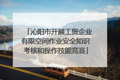 沁阳市开展工贸企业有限空间作业安全知识考核和操作技能竞赛
