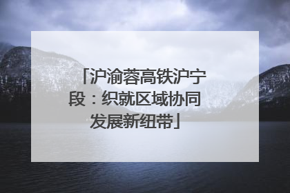 沪渝蓉高铁沪宁段：织就区域协同发展新纽带