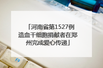 河南省第1527例造血干细胞捐献者在郑州完成爱心传递