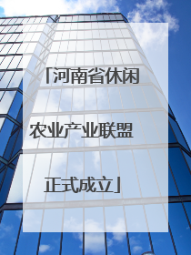河南省休闲农业产业联盟正式成立