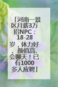 河南一景区月薪3万招NPC：18-28岁，体力好、颜值高、会聊天！已有1000多人应聘