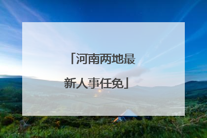 河南两地最新人事任免