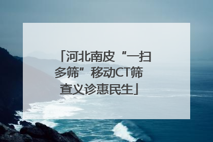河北南皮“一扫多筛”移动CT筛查义诊惠民生
