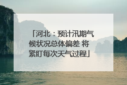 河北：预计汛期气候状况总体偏差 将紧盯每次天气过程