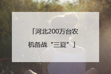 河北200万台农机备战“三夏”