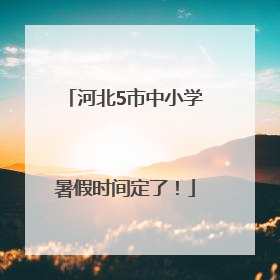 河北5市中小学暑假时间定了！