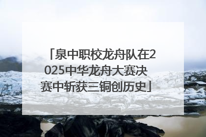 泉中职校龙舟队在2025中华龙舟大赛决赛中斩获三铜创历史