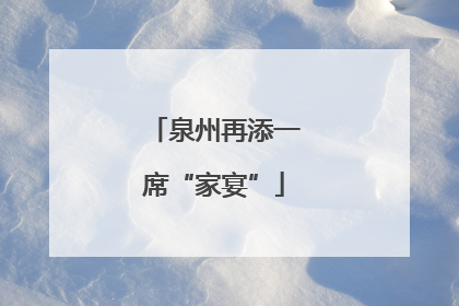泉州再添一席“家宴”