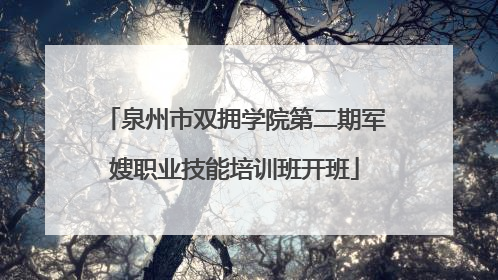 泉州市双拥学院第二期军嫂职业技能培训班开班