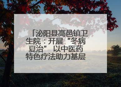 泌阳县高邑镇卫生院：开展“冬病夏治” 以中医药特色疗法助力基层群众健康