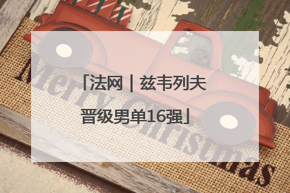 法网｜兹韦列夫晋级男单16强