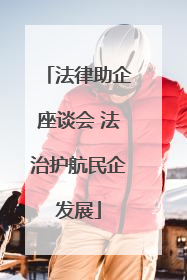 法律助企座谈会 法治护航民企发展