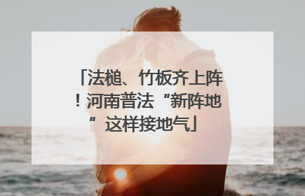 法槌、竹板齐上阵！河南普法“新阵地”这样接地气
