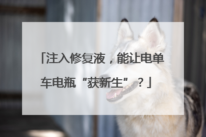 注入修复液，能让电单车电瓶“获新生”？