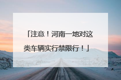 注意！河南一地对这类车辆实行禁限行！