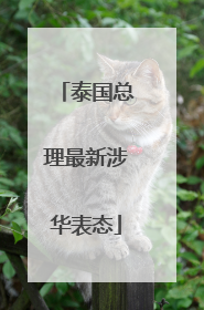 泰国总理最新涉华表态