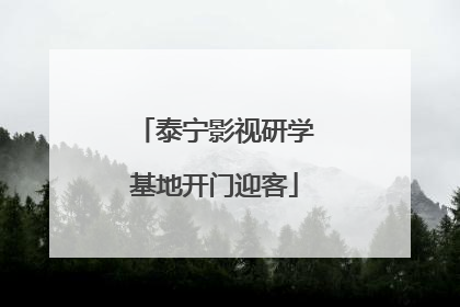 泰宁影视研学基地开门迎客