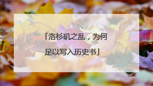 洛杉矶之乱，为何足以写入历史书