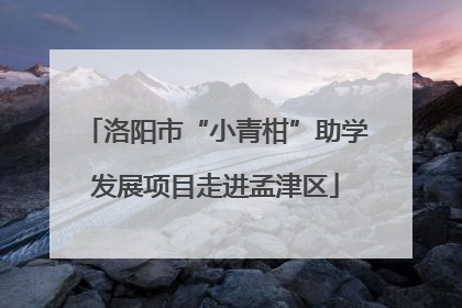 洛阳市“小青柑”助学发展项目走进孟津区