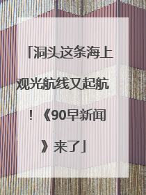 洞头这条海上观光航线又起航！《90早新闻》来了