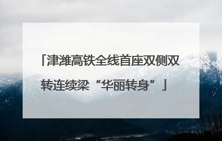 津潍高铁全线首座双侧双转连续梁“华丽转身”