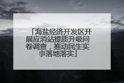 海盐经济开发区开展应消站提质升级问卷调查，推动民生实事落地落实