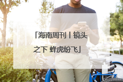 海南周刊丨镜头之下 蜂虎纷飞