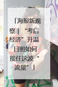 海报新观察｜“考后经济”升温 日照如何接住这波“流量”