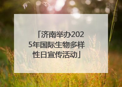 济南举办2025年国际生物多样性日宣传活动