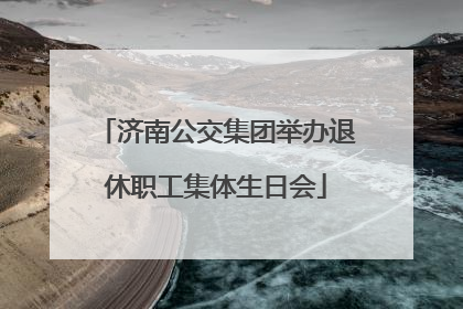 济南公交集团举办退休职工集体生日会