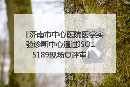 济南市中心医院医学实验诊断中心通过ISO15189现场复评审