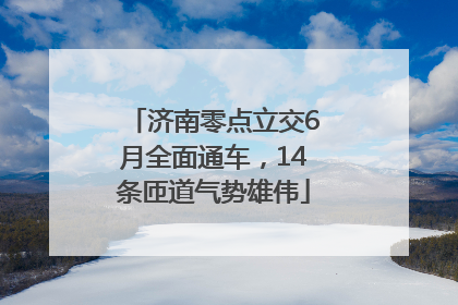济南零点立交6月全面通车，14条匝道气势雄伟