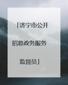 济宁市公开招募政务服务监督员