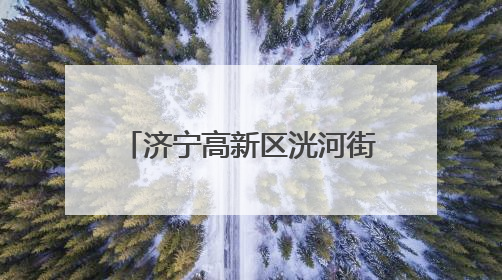 济宁高新区洸河街道阳光社区开展“优商联盟 诚信惠民”诚信宣传活动