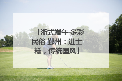 浙式端午·多彩民俗 鄞州：进士糕，传统国风