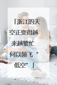 浙江的天空正变得越来越繁忙 何以领飞“低空”