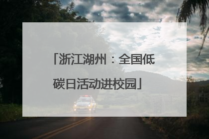 浙江湖州：全国低碳日活动进校园
