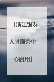 浙江银发人才服务中心启用