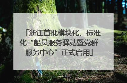 浙江首批模块化、标准化“船员服务驿站暨党群服务中心”正式启用