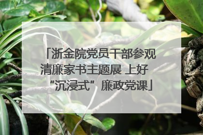 浙金院党员干部参观清廉家书主题展 上好“沉浸式”廉政党课