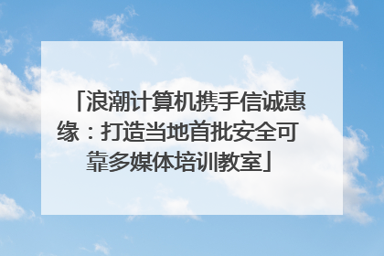 浪潮计算机携手信诚惠缘：打造当地首批安全可靠多媒体培训教室